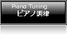 ピアノ調律