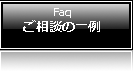 ご相談の一例