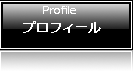 プロフィール